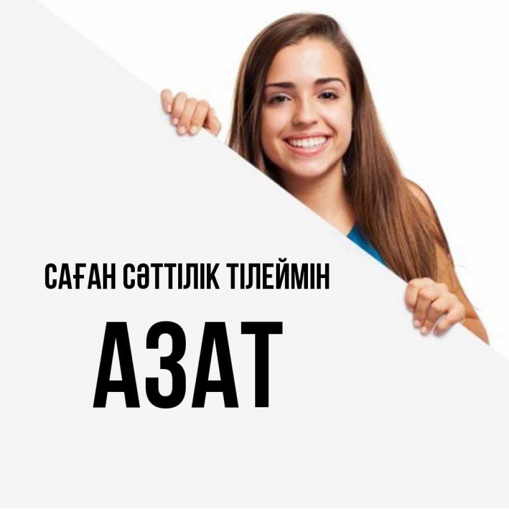 Күн сайын ашық хат с именем, Азат Саған сәттілік тілеймін пусть тебе сегодня повезет Онлайн тегін жүктеп алу тілектері бар керемет карта 