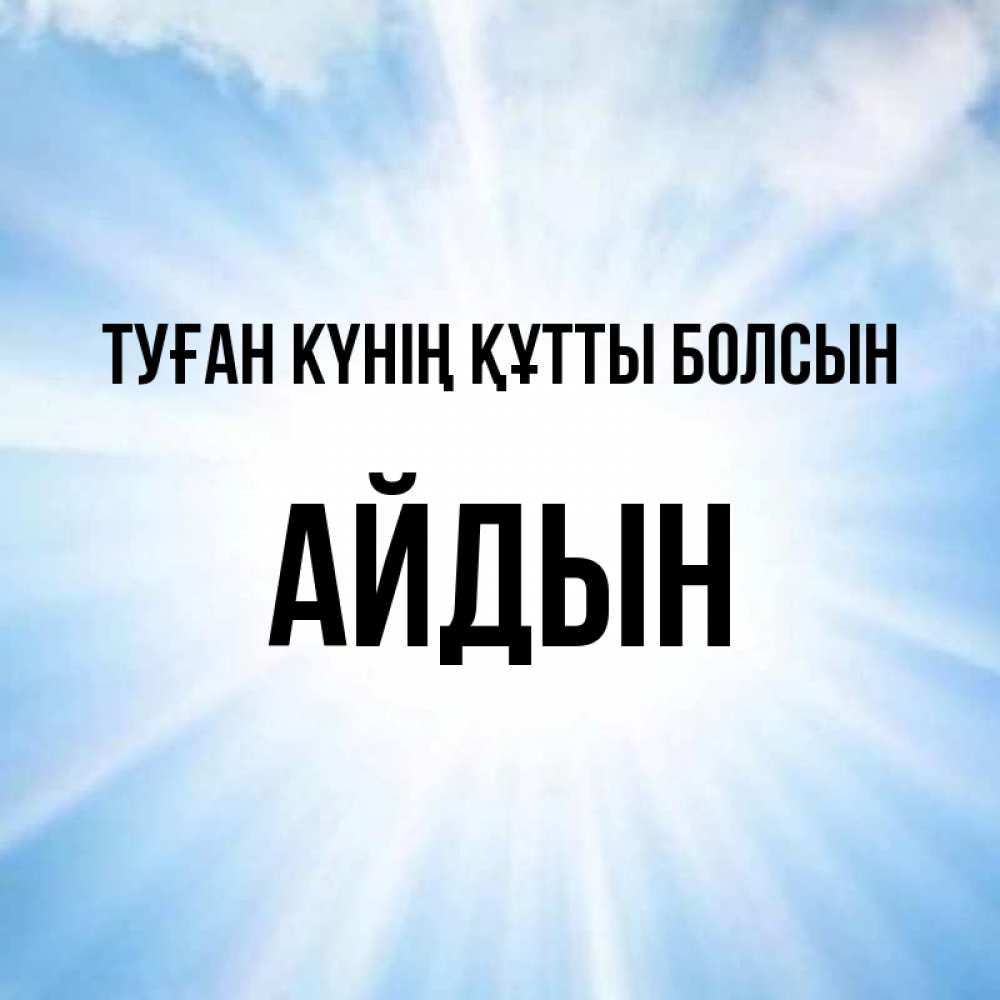 Күн сайын ашық хат с именем, Айдын Туған күнің құтты болсын свет небесный Онлайн тегін жүктеп алу тілектері бар керемет карта 