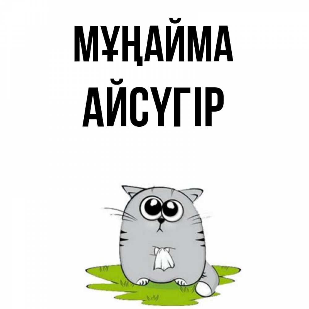 Күн сайын ашық хат с именем, Айсүгір Мұңайма грустный котяра Онлайн тегін жүктеп алу тілектері бар керемет карта 