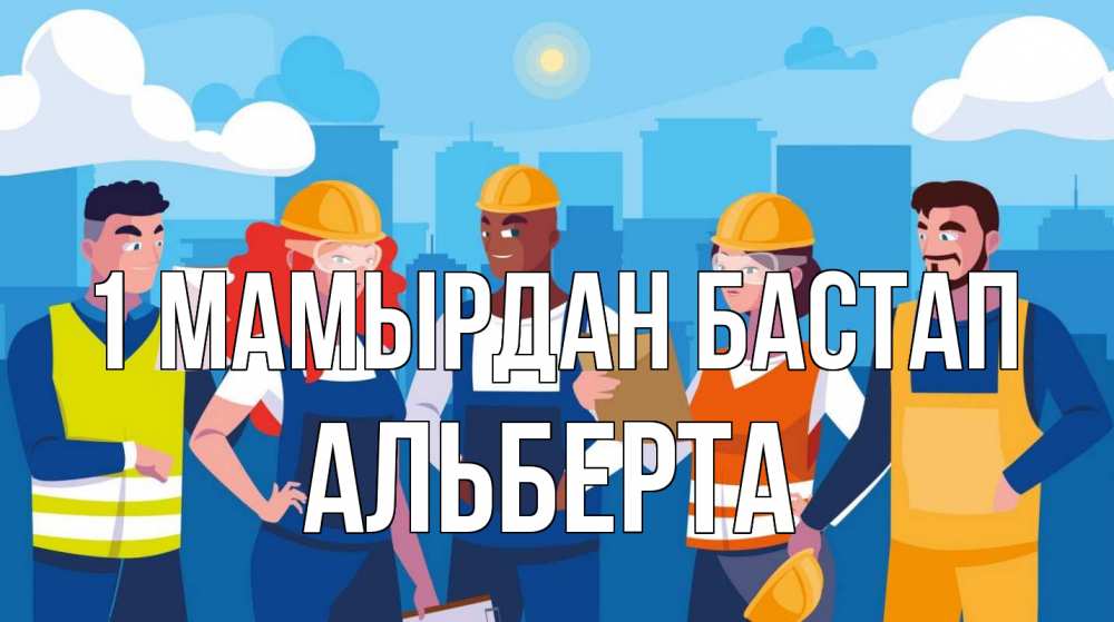 Күн сайын ашық хат с именем, Альберта 1 мамырдан бастап С 1 мая Онлайн тегін жүктеп алу тілектері бар керемет карта 