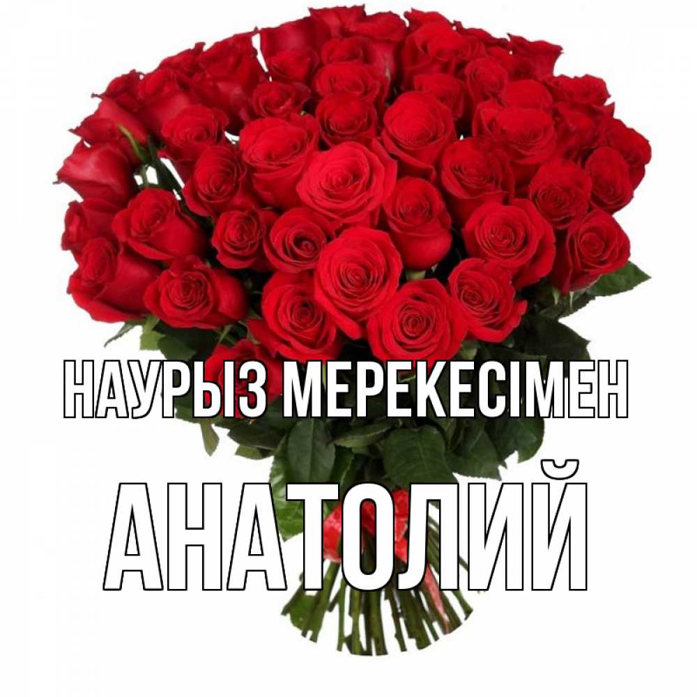Күн сайын ашық хат с именем, Анатолий Наурыз мерекесімен цветы на праздник весны наурыз 1 Онлайн тегін жүктеп алу тілектері бар керемет карта 
