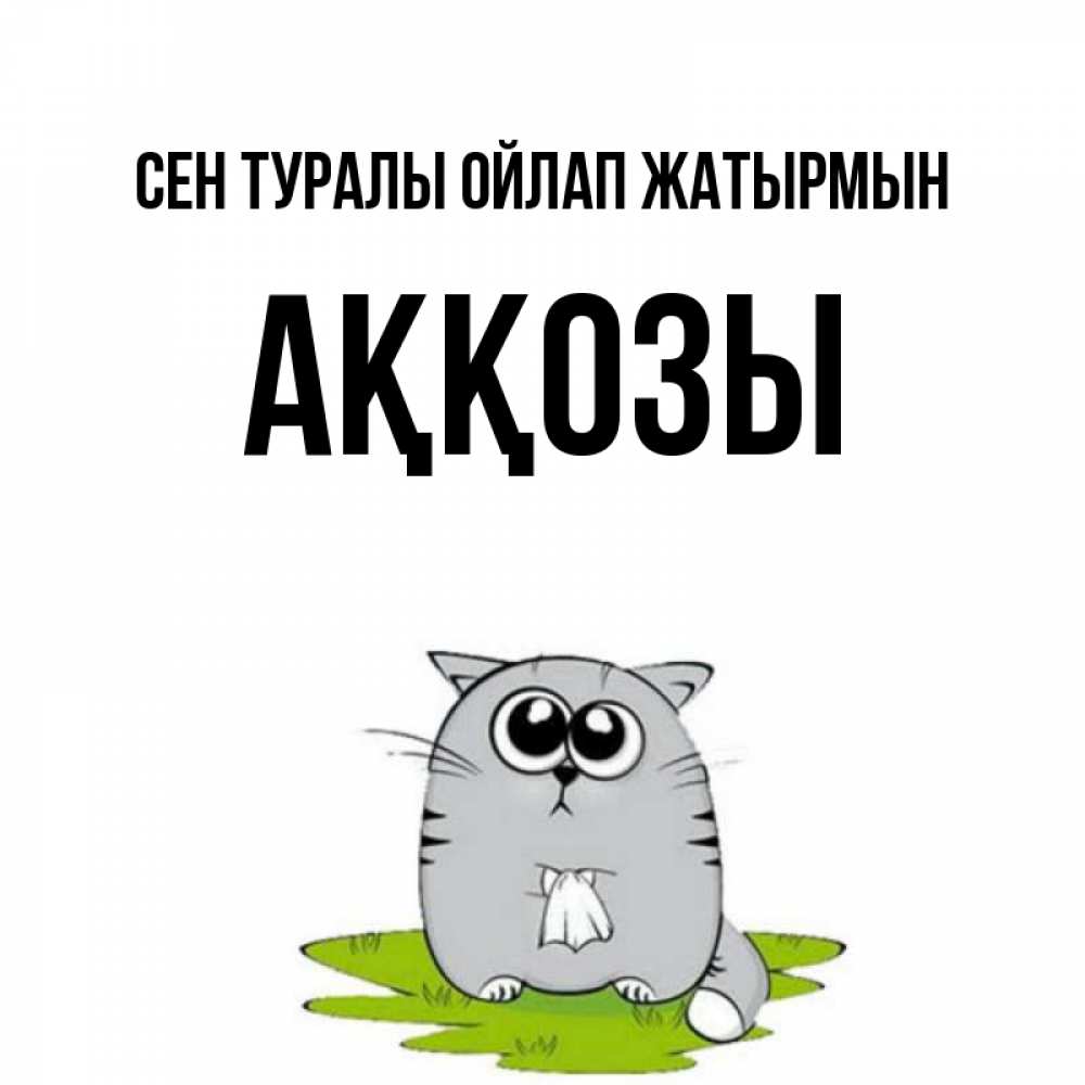 Күн сайын ашық хат с именем, Аққозы Сен туралы ойлап жатырмын тоска с платочком Онлайн тегін жүктеп алу тілектері бар керемет карта 