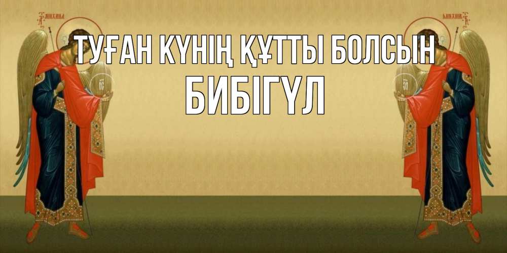Күн сайын ашық хат с именем, БИБІГҮЛ Туған күнің құтты болсын христианство, праздники, день ангела Онлайн тегін жүктеп алу тілектері бар керемет карта 