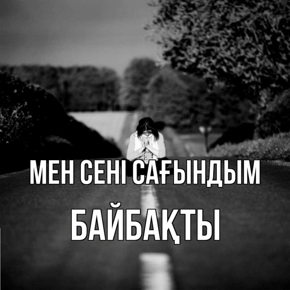 Күн сайын ашық хат с именем, Байбақты Мен сені сағындым фото Онлайн тегін жүктеп алу тілектері бар керемет карта 