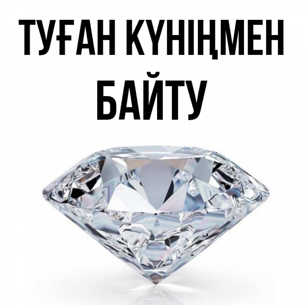 Күн сайын ашық хат с именем, Байту Туған күніңмен к пожеланием быть богатым Онлайн тегін жүктеп алу тілектері бар керемет карта 