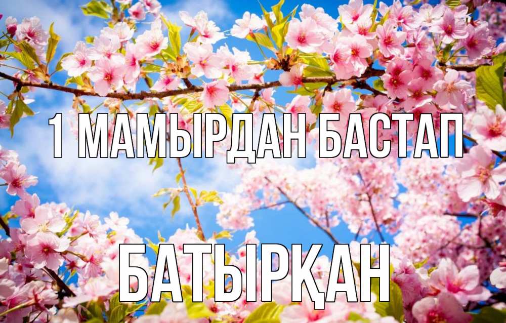 Күн сайын ашық хат с именем, Батырқан 1 мамырдан бастап С 1 мая Онлайн тегін жүктеп алу тілектері бар керемет карта 