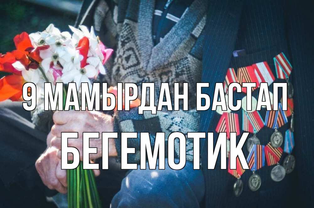 Күн сайын ашық хат с именем, Бегемотик 9 мамырдан бастап 9 мая Онлайн тегін жүктеп алу тілектері бар керемет карта 