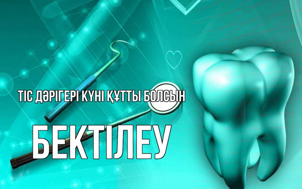 Күн сайын ашық хат с именем, Бектілеу Тіс дәрігері күні құтты болсын с днем стоматолога Онлайн тегін жүктеп алу тілектері бар керемет карта 