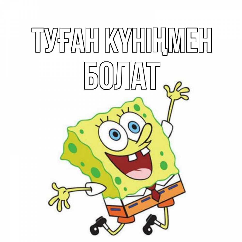 Күн сайын ашық хат с именем, Болат Туған күніңмен губка боб Онлайн тегін жүктеп алу тілектері бар керемет карта 