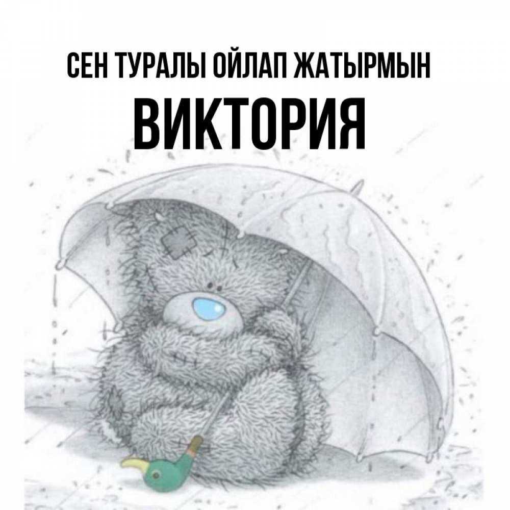 Күн сайын ашық хат с именем, Виктория Сен туралы ойлап жатырмын весеннее или осеннее настроение Онлайн тегін жүктеп алу тілектері бар керемет карта 