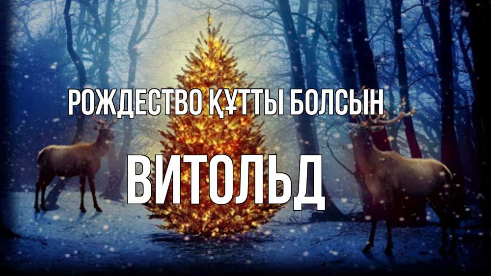 Күн сайын ашық хат с именем, Витольд Рождество құтты болсын олени, новогодняя елка Онлайн тегін жүктеп алу тілектері бар керемет карта 