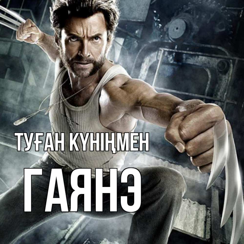 Күн сайын ашық хат с именем, Гаянэ Туған күніңмен супергерой в ярости Онлайн тегін жүктеп алу тілектері бар керемет карта 