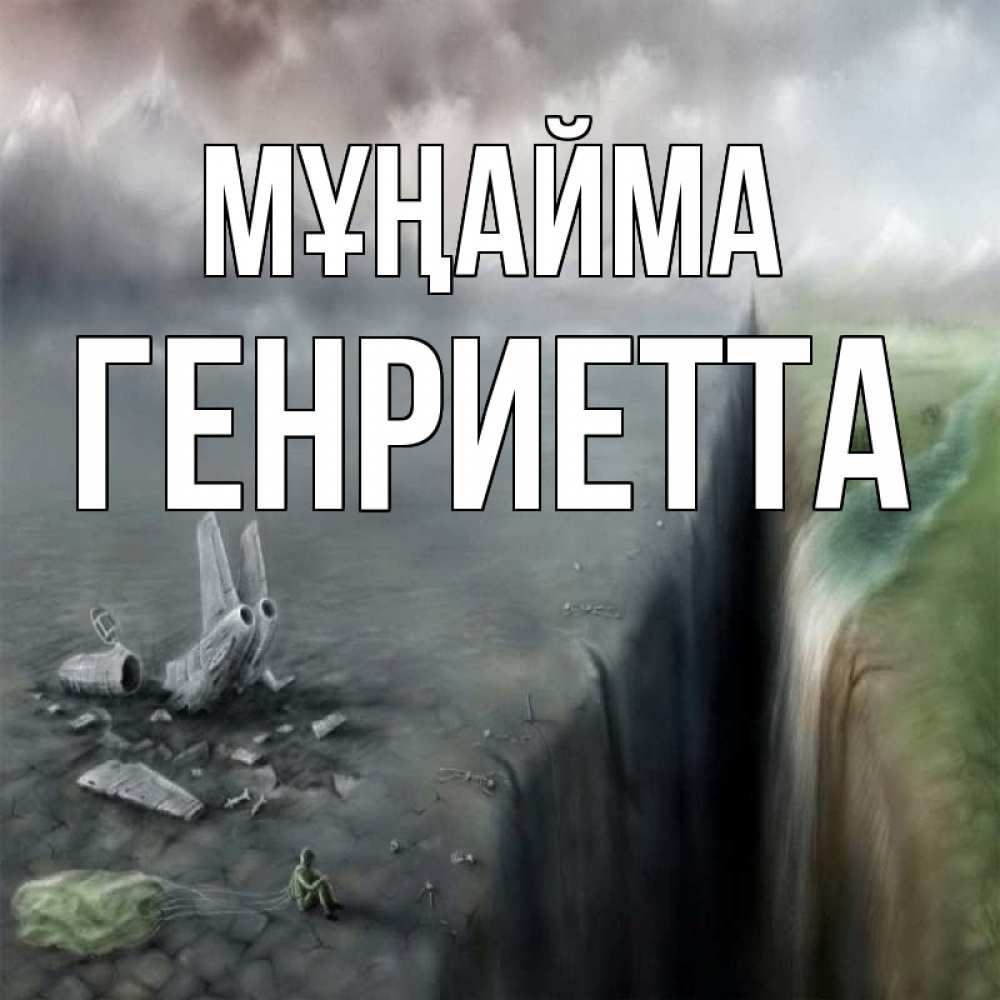 Күн сайын ашық хат с именем, Генриетта Мұңайма все спаслись. Онлайн тегін жүктеп алу тілектері бар керемет карта 