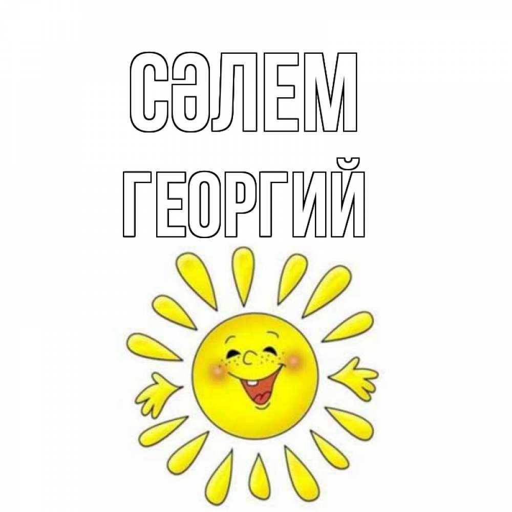 Күн сайын ашық хат с именем, Георгий Сәлем солнце Онлайн тегін жүктеп алу тілектері бар керемет карта 