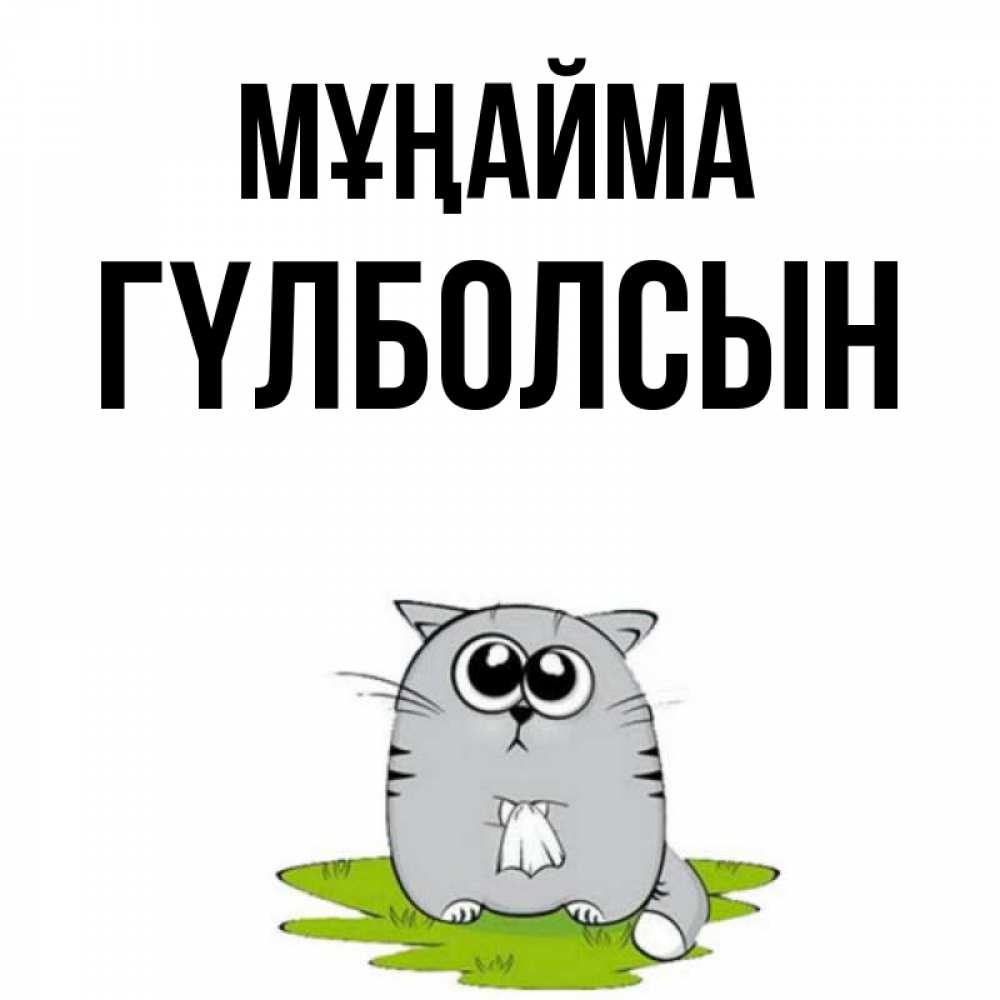 Күн сайын ашық хат с именем, ГҮЛБОЛСЫН Мұңайма грустный котяра Онлайн тегін жүктеп алу тілектері бар керемет карта 