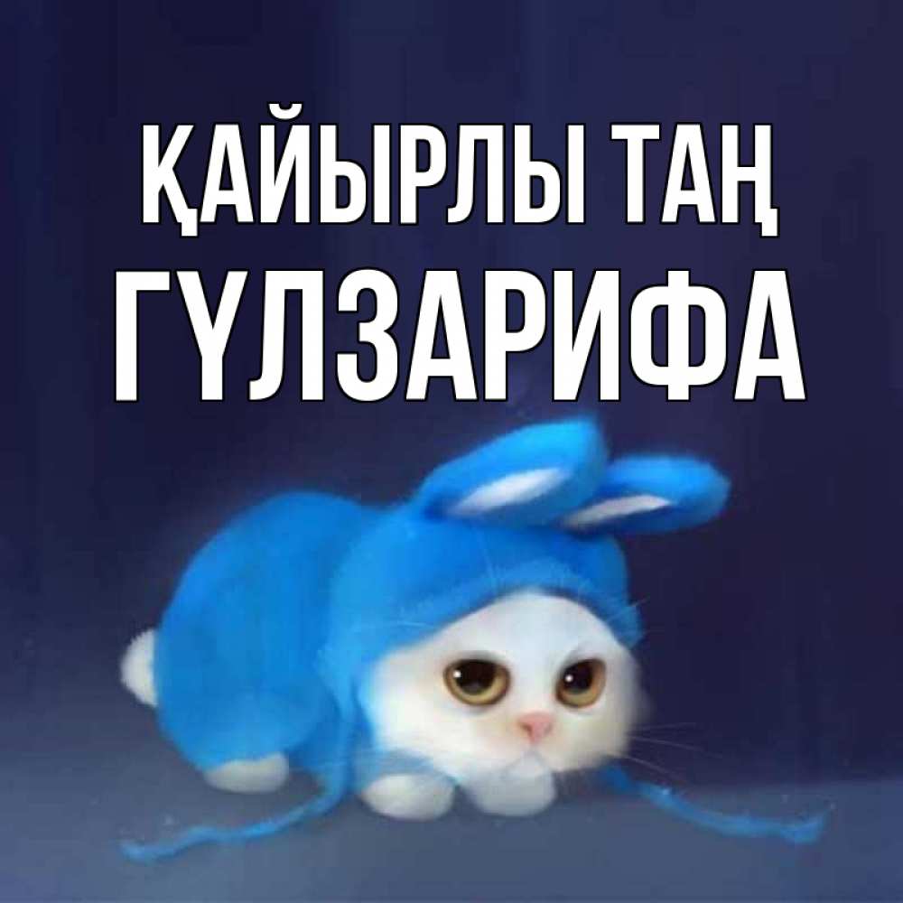 Күн сайын ашық хат с именем, ГҮЛЗАРИФА Қайырлы таң открытки красивые скачать бесплатно Онлайн тегін жүктеп алу тілектері бар керемет карта 