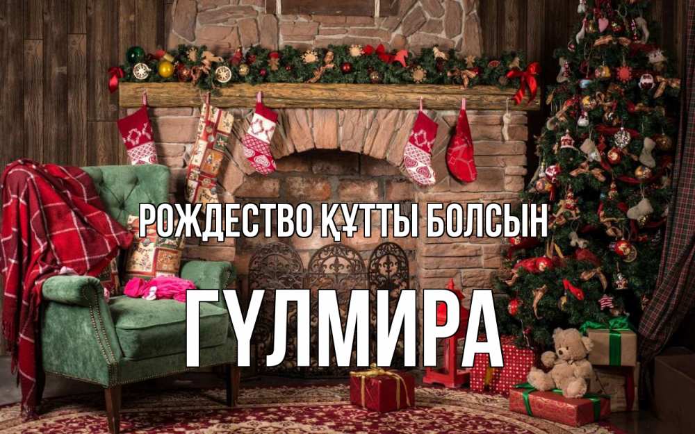 Күн сайын ашық хат с именем, ГҮЛМИРА Рождество құтты болсын рождество, камин, ель Онлайн тегін жүктеп алу тілектері бар керемет карта 