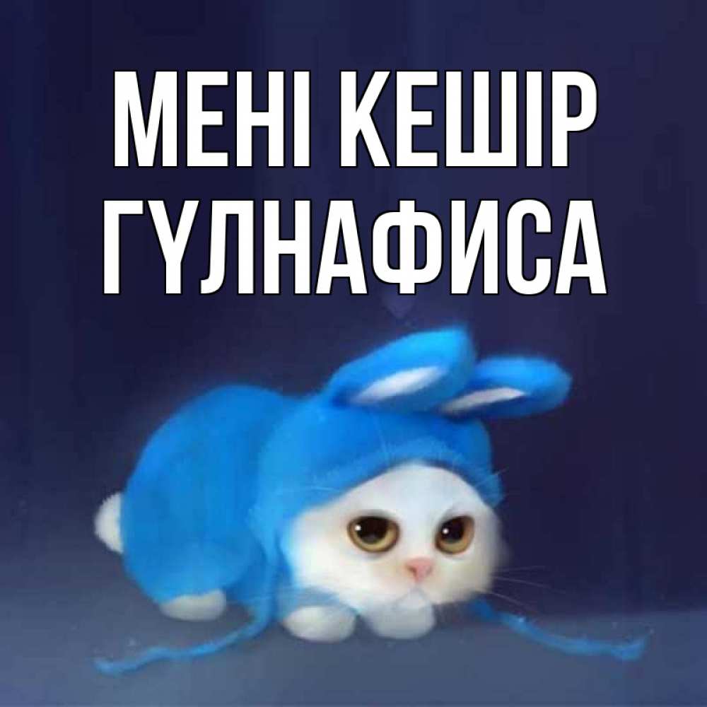Күн сайын ашық хат с именем, ГҮЛНАФИСА Мені кешір невинный котозай просит прощения Онлайн тегін жүктеп алу тілектері бар керемет карта 