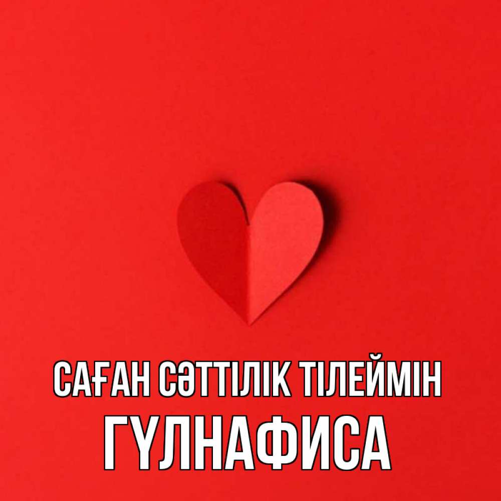 Күн сайын ашық хат с именем, ГҮЛНАФИСА Саған сәттілік тілеймін пусть повезет для любимых 1 Онлайн тегін жүктеп алу тілектері бар керемет карта 