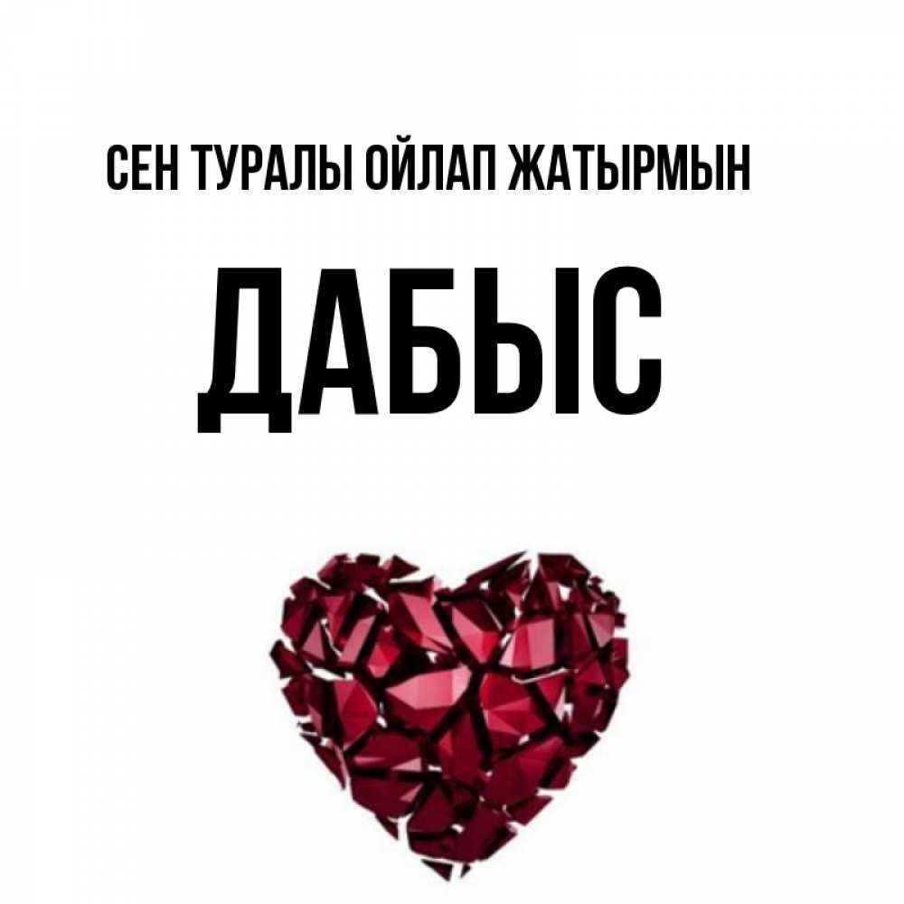 Күн сайын ашық хат с именем, Дабыс Сен туралы ойлап жатырмын рубиновое 1 Онлайн тегін жүктеп алу тілектері бар керемет карта 