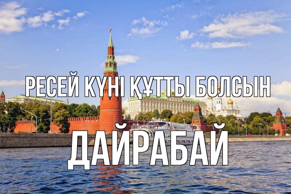 Күн сайын ашық хат с именем, Дайрабай Ресей күні құтты болсын С днем России Онлайн тегін жүктеп алу тілектері бар керемет карта 