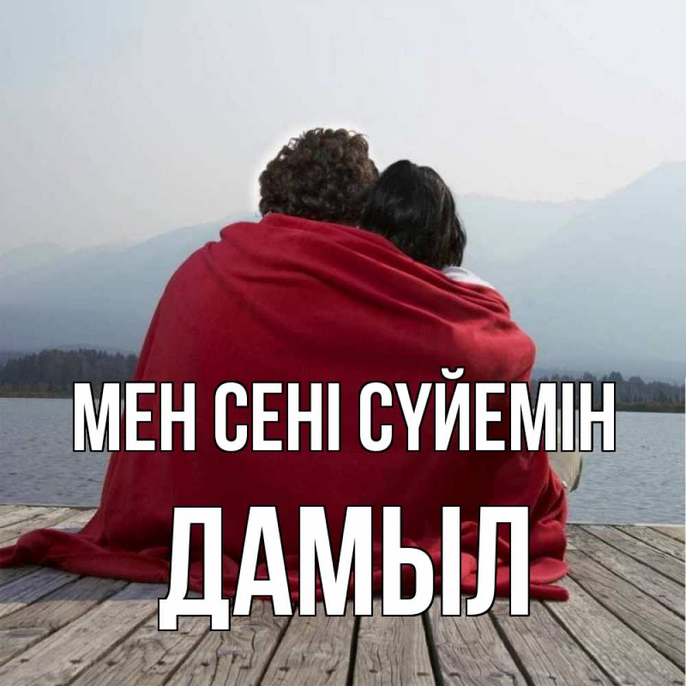 Күн сайын ашық хат с именем, Дамыл Мен сені сүйемін плед Онлайн тегін жүктеп алу тілектері бар керемет карта 
