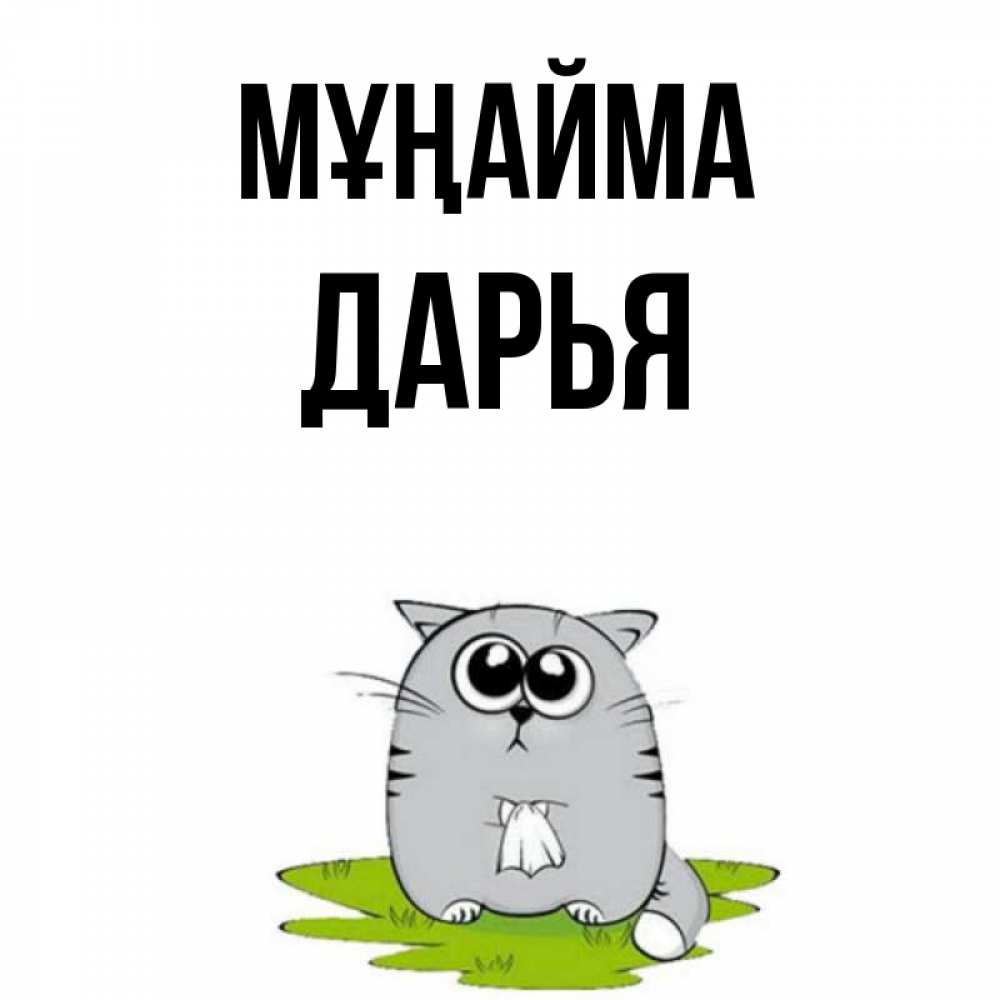 Күн сайын ашық хат с именем, Дарья Мұңайма грустный котяра Онлайн тегін жүктеп алу тілектері бар керемет карта 