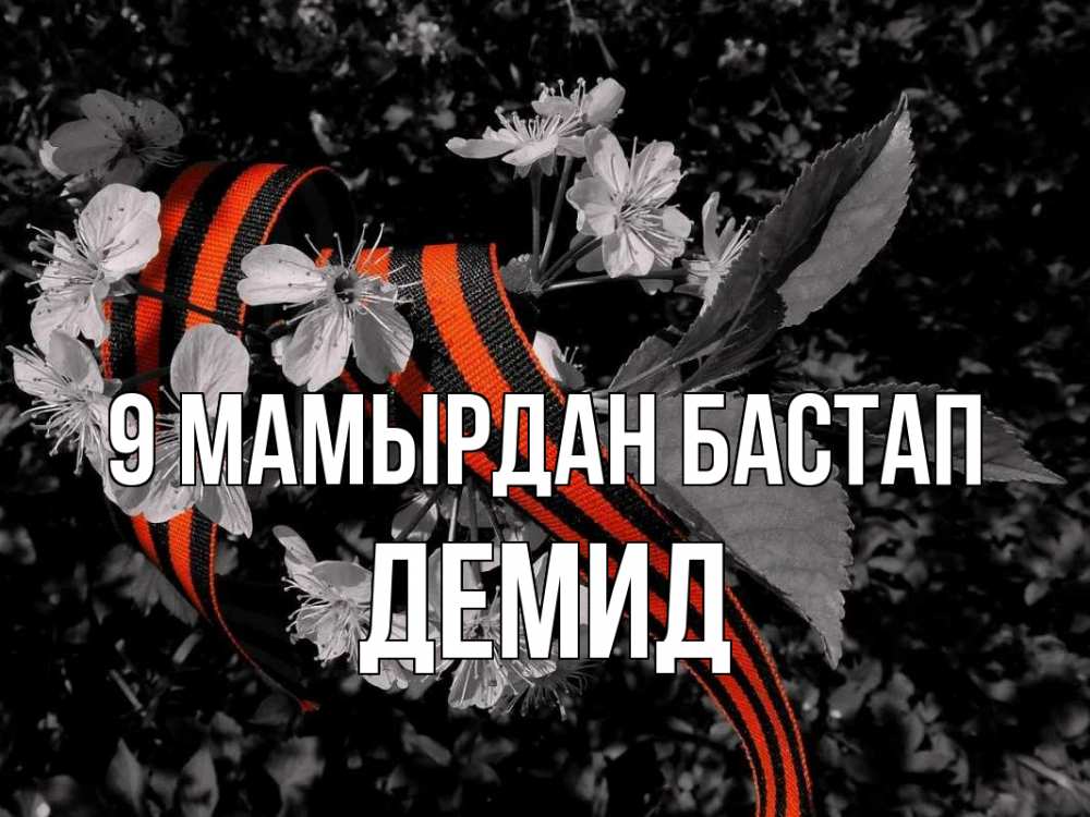 Күн сайын ашық хат с именем, Демид 9 мамырдан бастап 9 мая Онлайн тегін жүктеп алу тілектері бар керемет карта 