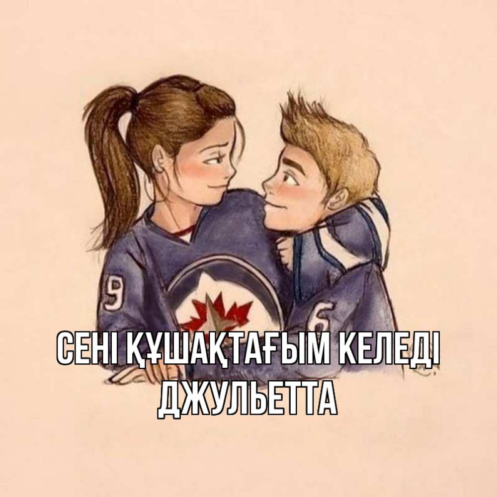 Күн сайын ашық хат с именем, Джульетта сені құшақтағым келеді влюбленно смотрят друг на друга Онлайн тегін жүктеп алу тілектері бар керемет карта 