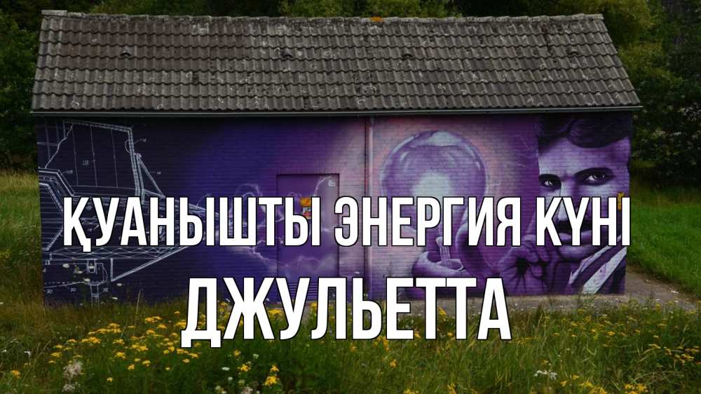 Күн сайын ашық хат с именем, Джульетта Қуанышты энергия күні молнии, Тесла Онлайн тегін жүктеп алу тілектері бар керемет карта 