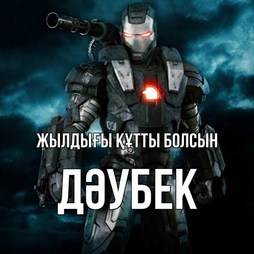 Күн сайын ашық хат с именем, Дәубек Жылдығы құтты болсын марвел супергерой в новом костюме Онлайн тегін жүктеп алу тілектері бар керемет карта 
