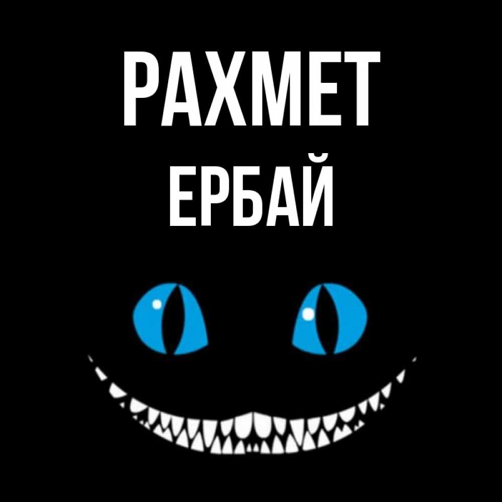 Күн сайын ашық хат с именем, Ербай рахмет благодарю от чеширика Онлайн тегін жүктеп алу тілектері бар керемет карта 