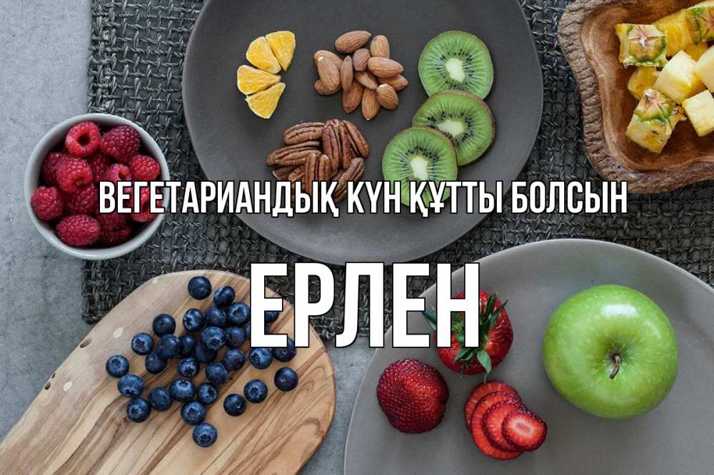 Күн сайын ашық хат с именем, Ерлен Вегетариандық күн құтты болсын день вегана Онлайн тегін жүктеп алу тілектері бар керемет карта 