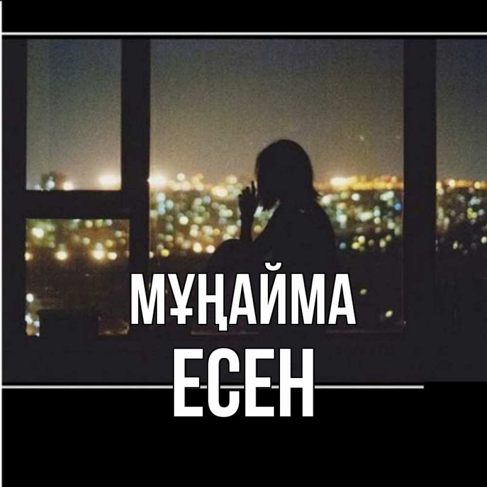 Күн сайын ашық хат с именем, Есен Мұңайма смотрит на ночной город Онлайн тегін жүктеп алу тілектері бар керемет карта 