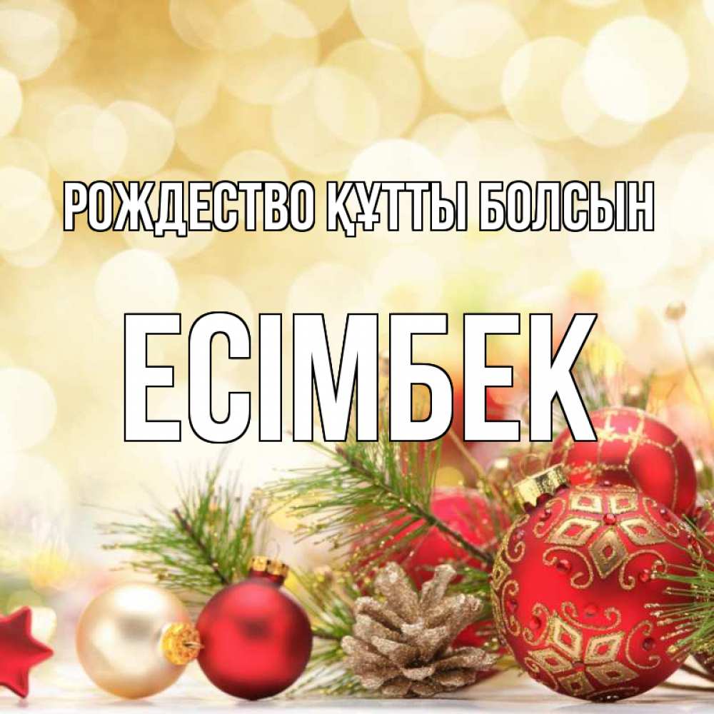 Күн сайын ашық хат с именем, Есімбек Рождество құтты болсын с рождеством Онлайн тегін жүктеп алу тілектері бар керемет карта 