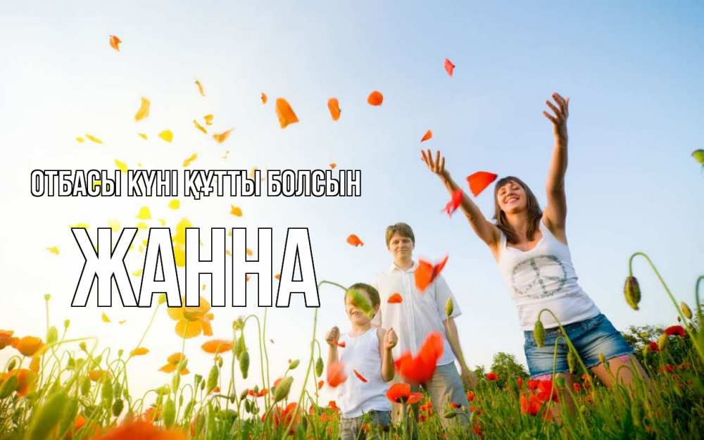 Күн сайын ашық хат с именем, ЖАННА отбасы күні құтты болсын с днем семьи Онлайн тегін жүктеп алу тілектері бар керемет карта 