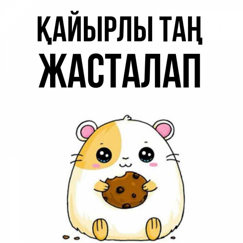 Күн сайын ашық хат с именем, Жасталап Қайырлы таң есть печеньку. Утречко Онлайн тегін жүктеп алу тілектері бар керемет карта 
