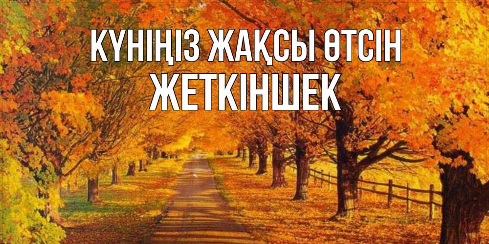 Күн сайын ашық хат с именем, Жеткіншек Күніңіз жақсы өтсін деревья с осенними листьями Онлайн тегін жүктеп алу тілектері бар керемет карта 