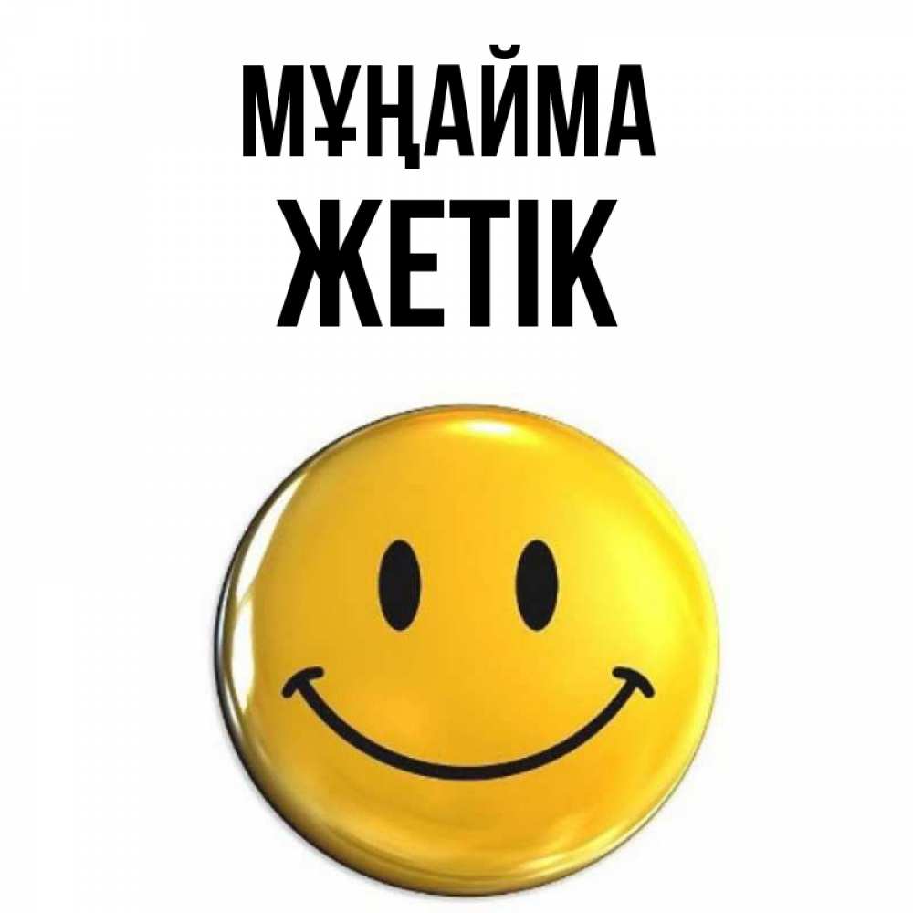 Күн сайын ашық хат с именем, Жетік Мұңайма триде смайл Онлайн тегін жүктеп алу тілектері бар керемет карта 