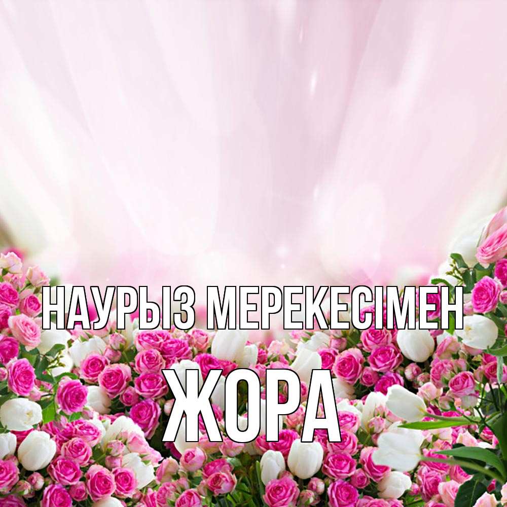 Күн сайын ашық хат с именем, Жора Наурыз мерекесімен под снегом Онлайн тегін жүктеп алу тілектері бар керемет карта 