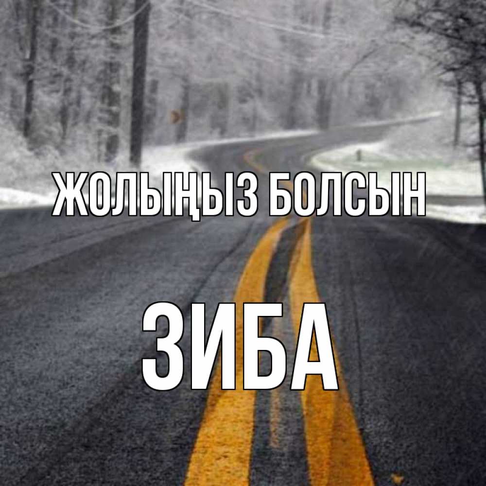 Күн сайын ашық хат с именем, ЗИБА Жолыңыз болсын хорошего вам путешествия Онлайн тегін жүктеп алу тілектері бар керемет карта 