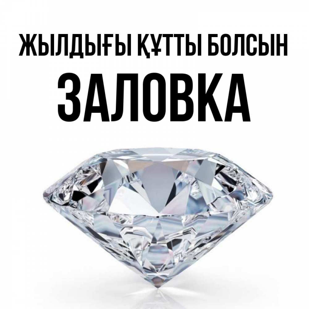 Күн сайын ашық хат с именем, Заловка Жылдығы құтты болсын к пожеланием быть богатым Онлайн тегін жүктеп алу тілектері бар керемет карта 