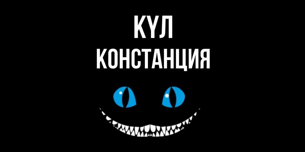 Күн сайын ашық хат с именем, Констанция күл кот улыбается Онлайн тегін жүктеп алу тілектері бар керемет карта 
