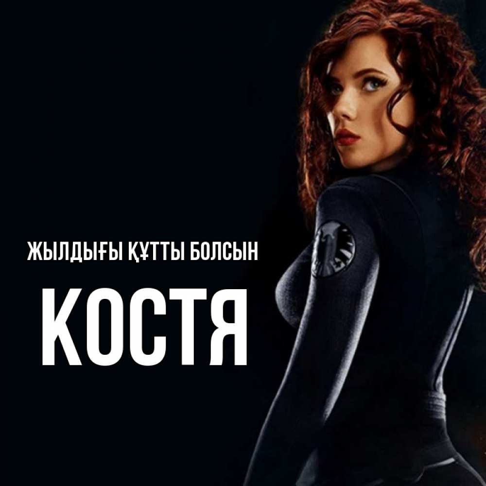 Күн сайын ашық хат с именем, Костя Жылдығы құтты болсын Марвел черная вдова Онлайн тегін жүктеп алу тілектері бар керемет карта 