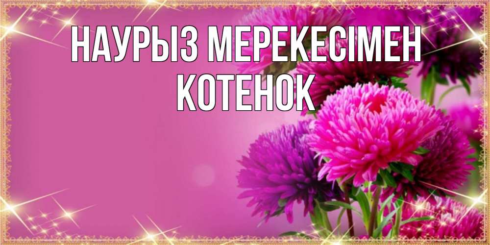 Күн сайын ашық хат с именем, Котенок Наурыз мерекесімен садовые цветы на праздник весны наурыз Онлайн тегін жүктеп алу тілектері бар керемет карта 