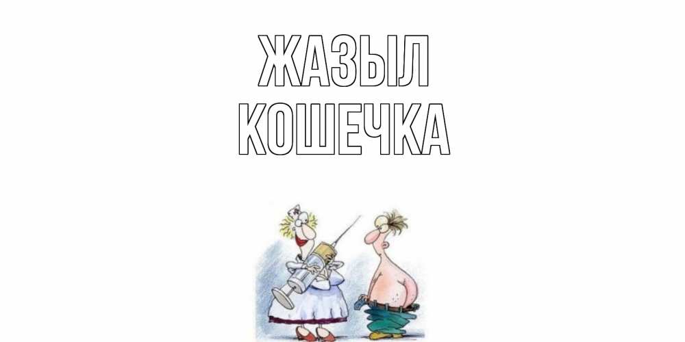 Күн сайын ашық хат с именем, Кошечка Жазыл шприц Онлайн тегін жүктеп алу тілектері бар керемет карта 