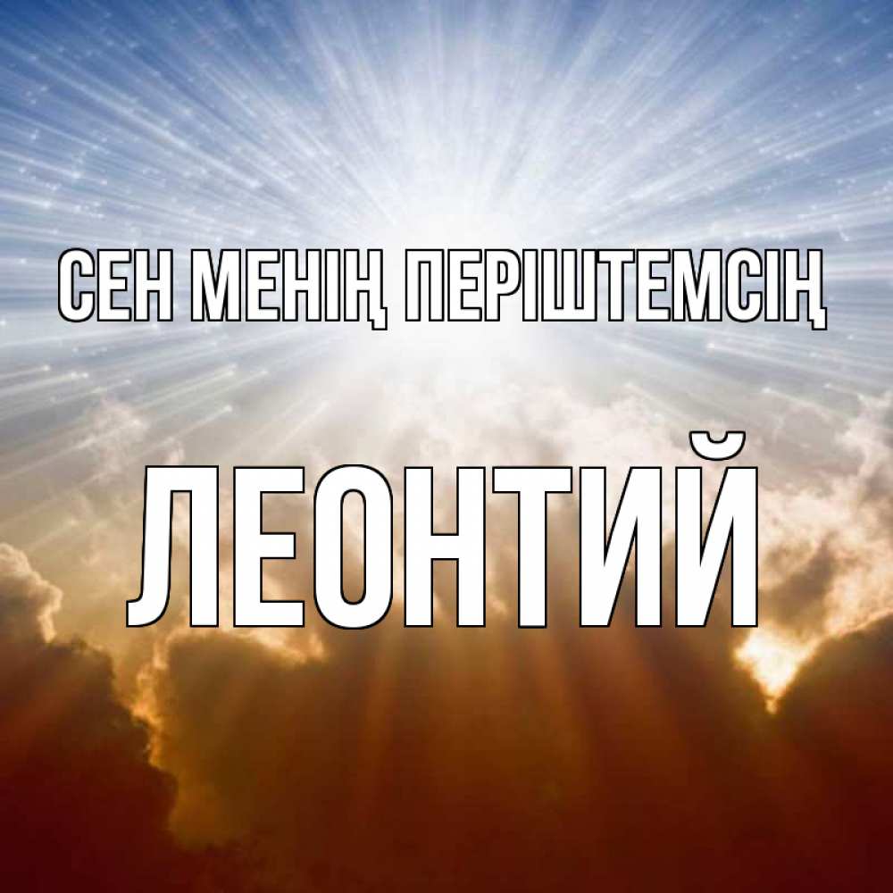 Күн сайын ашық хат с именем, Леонтий Сен менің періштемсің ангельский свет на небе Онлайн тегін жүктеп алу тілектері бар керемет карта 