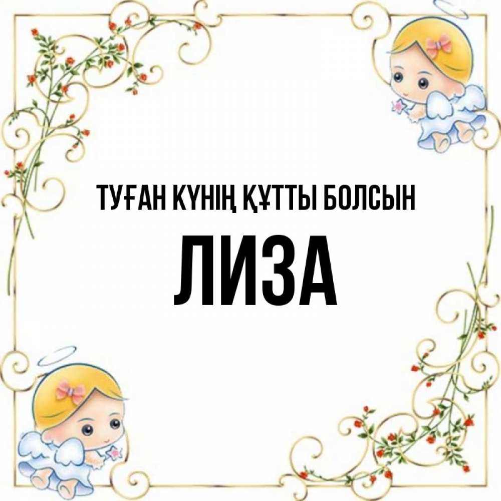 Күн сайын ашық хат с именем, Лиза Туған күнің құтты болсын девочки ангелы Онлайн тегін жүктеп алу тілектері бар керемет карта 