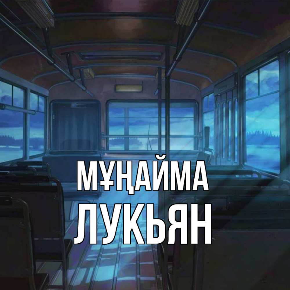 Күн сайын ашық хат с именем, Лукьян Мұңайма страшилка Онлайн тегін жүктеп алу тілектері бар керемет карта 