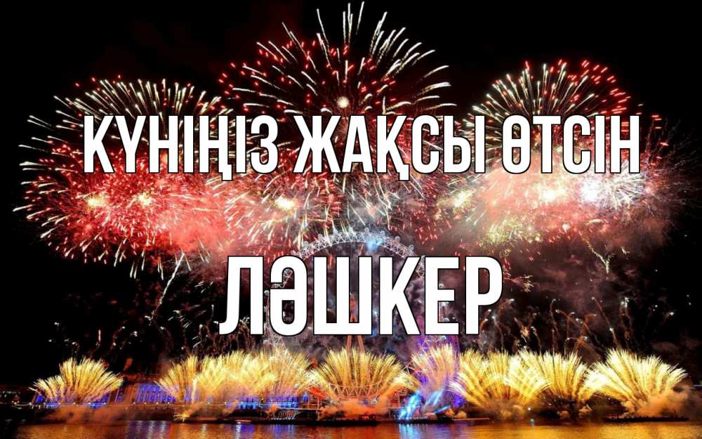 Күн сайын ашық хат с именем, ЛӘШКЕР Күніңіз жақсы өтсін Фейрверг 2 Онлайн тегін жүктеп алу тілектері бар керемет карта 